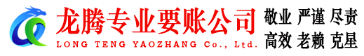 硚口龙腾讨债公司